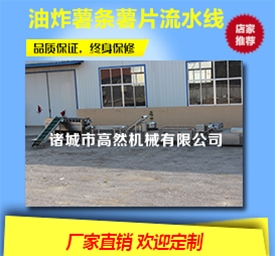 油炸薯?xiàng)l薯片流水線