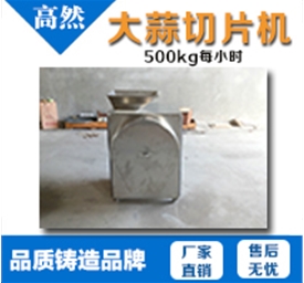 大蒜切片機(jī)500/小時