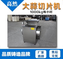大蒜切片機(jī)1000/小時(shí)
